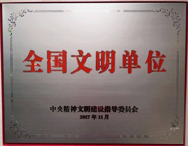 全国文明单位牌匾照片.jpeg