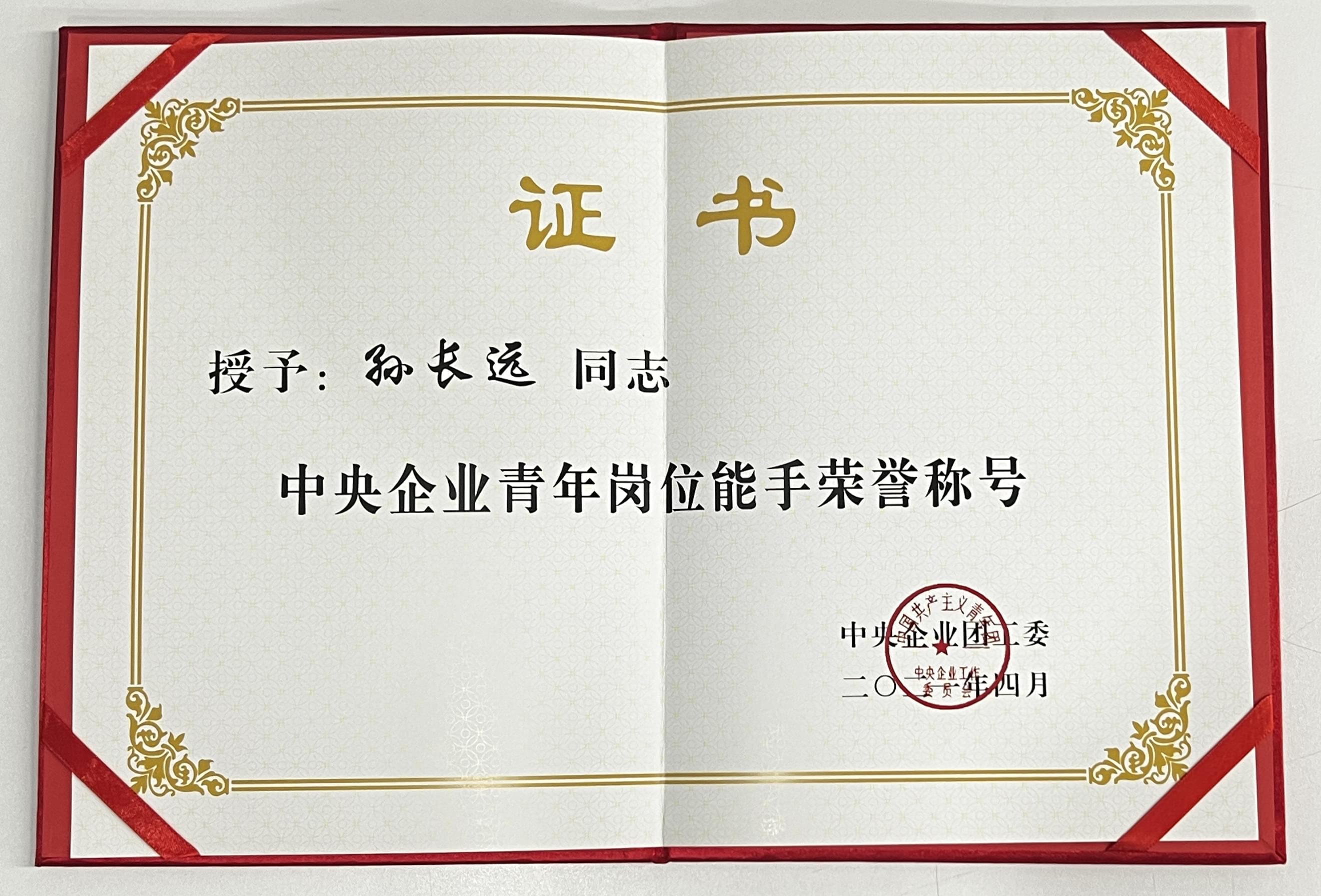 001-2019-2020年度中央企业青年岗位能手.jpeg